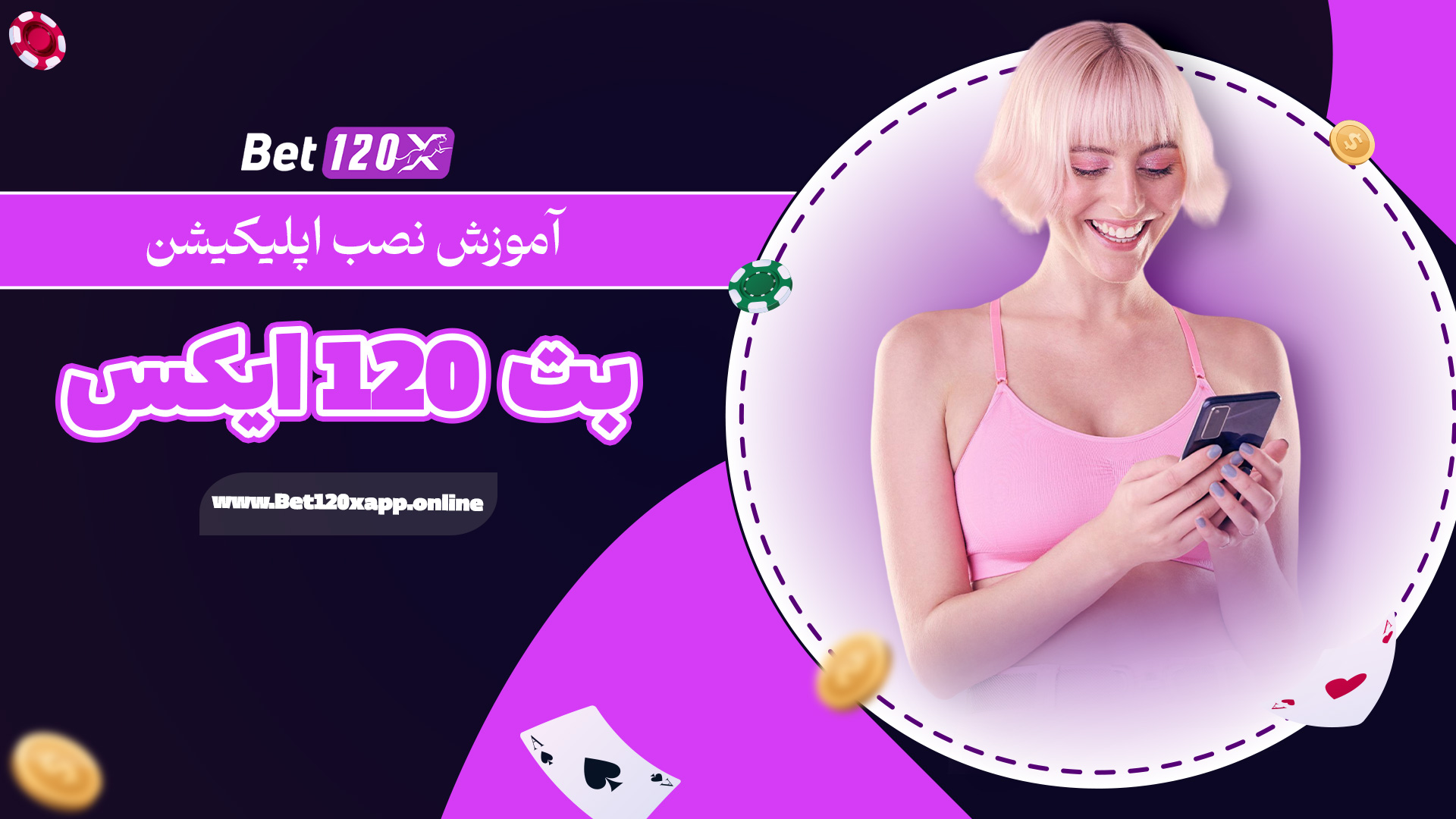 آموزش نصب اپلیکیشن بت 120 ایکس