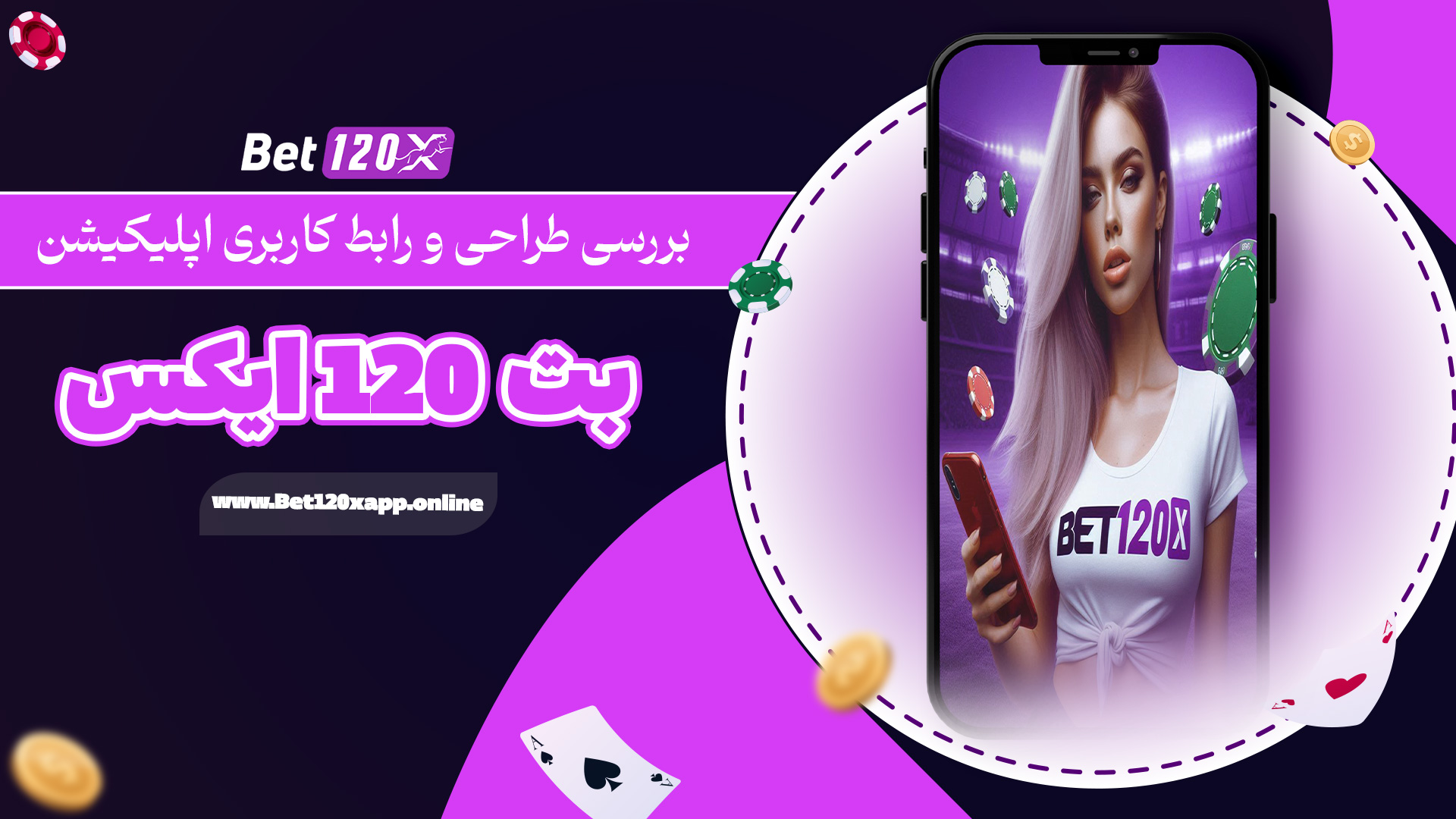 بررسی طراحی و رابط کاربری اپلیکیشن بت 120 ایکس