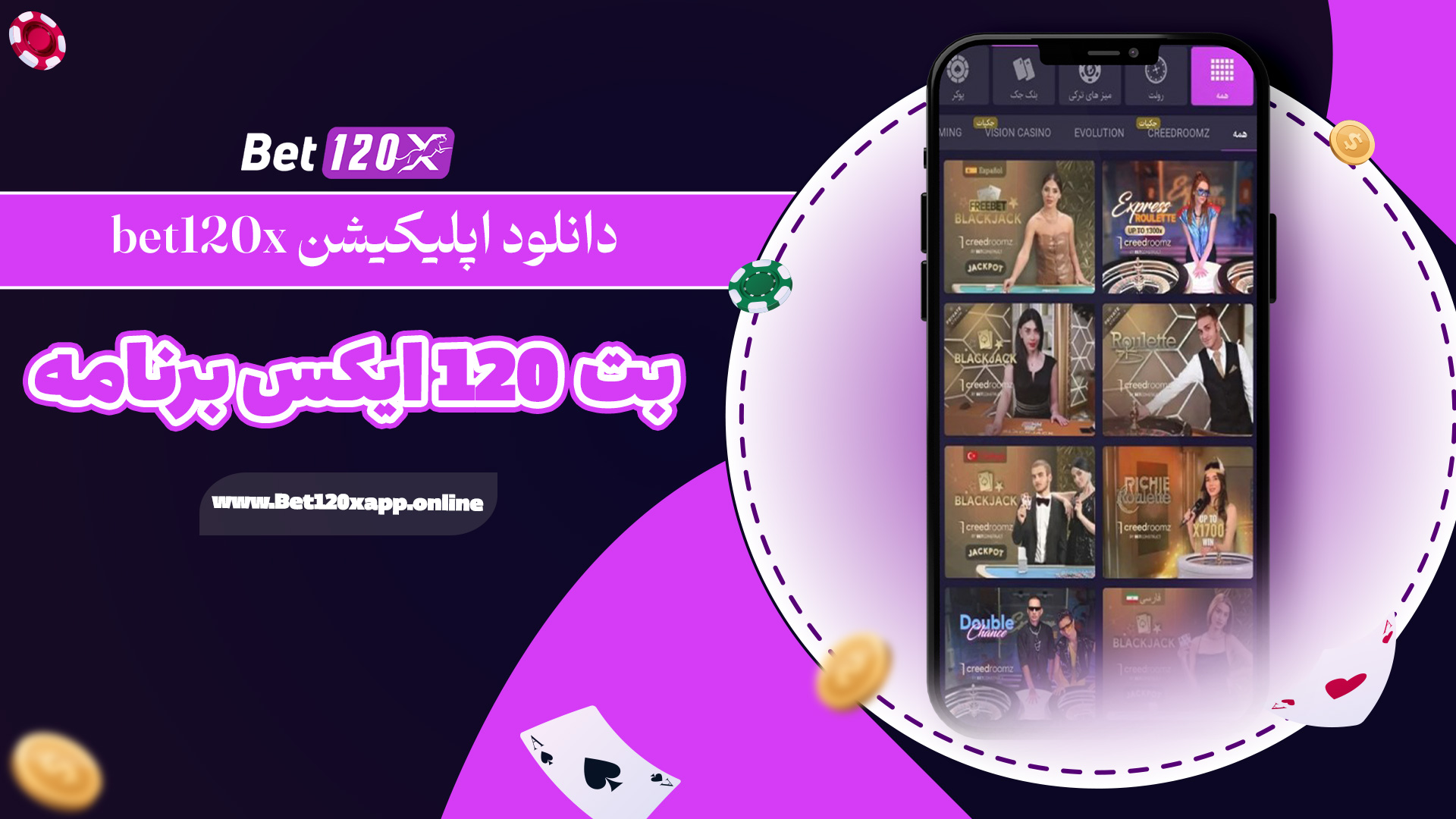 دانلود اپلیکیشن bet120x بت 120 ایکس برنامه