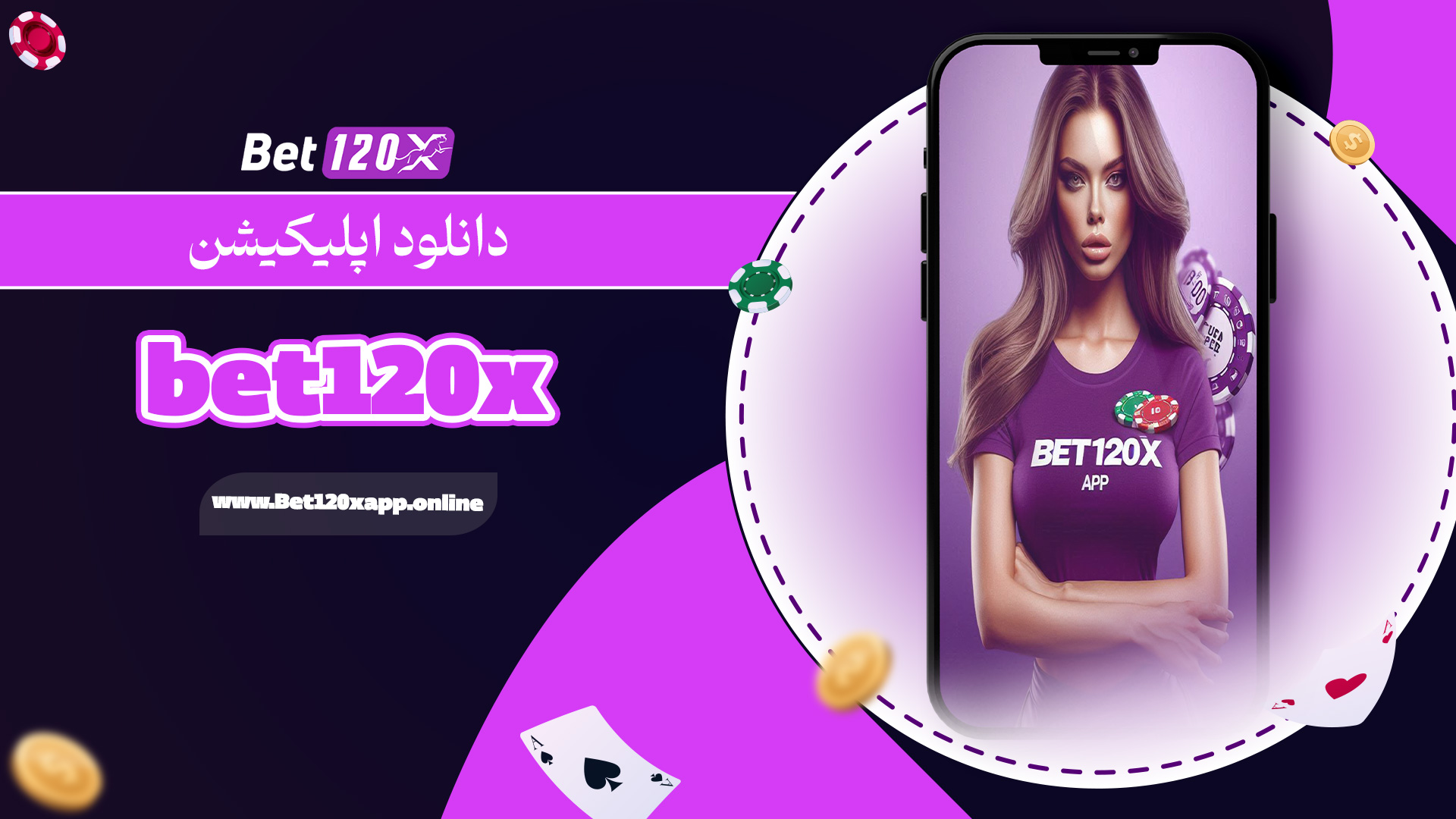 دانلود اپلیکیشن bet120x