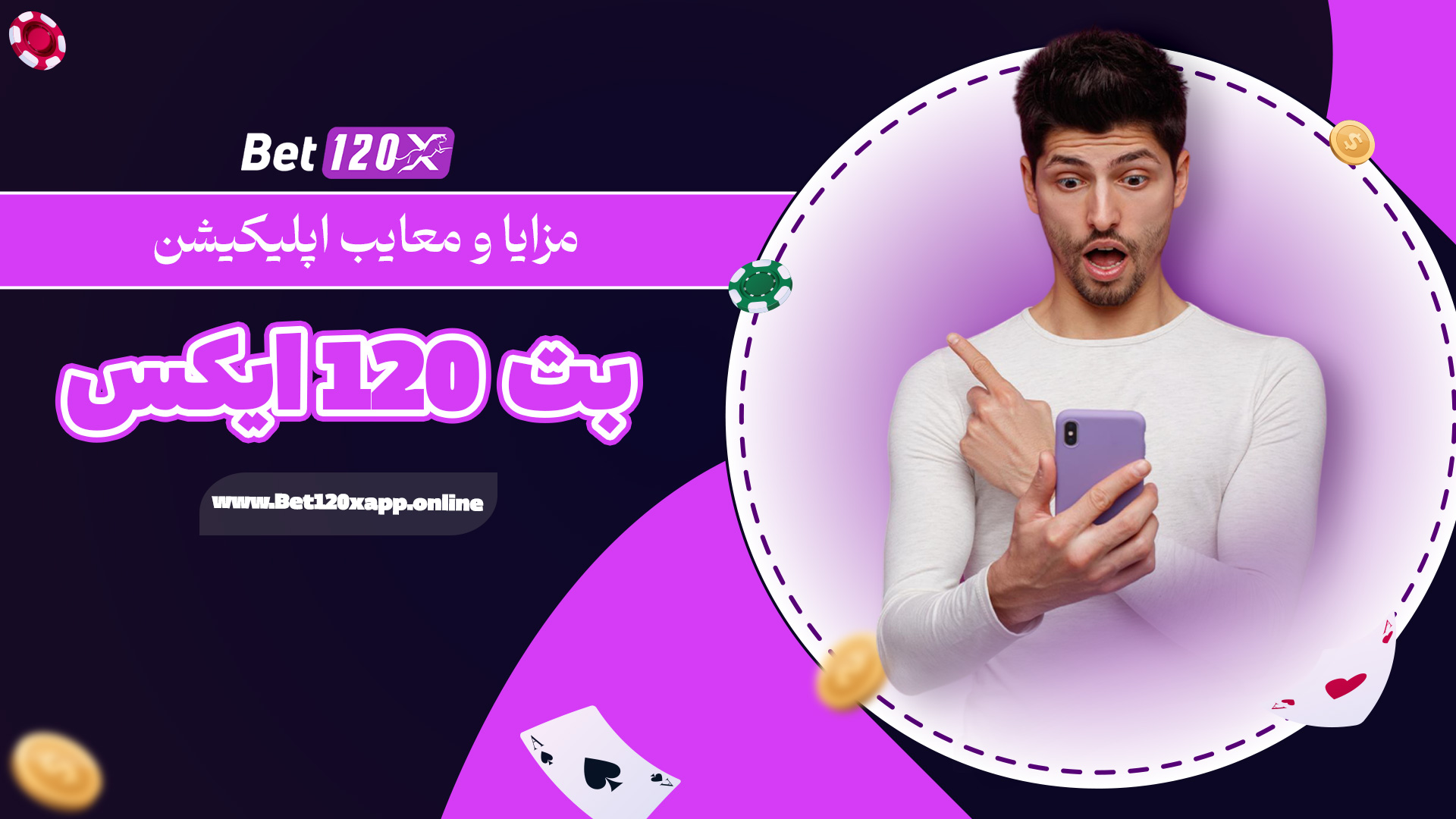 مزایا و معایب اپلیکیشن بت 120 ایکس