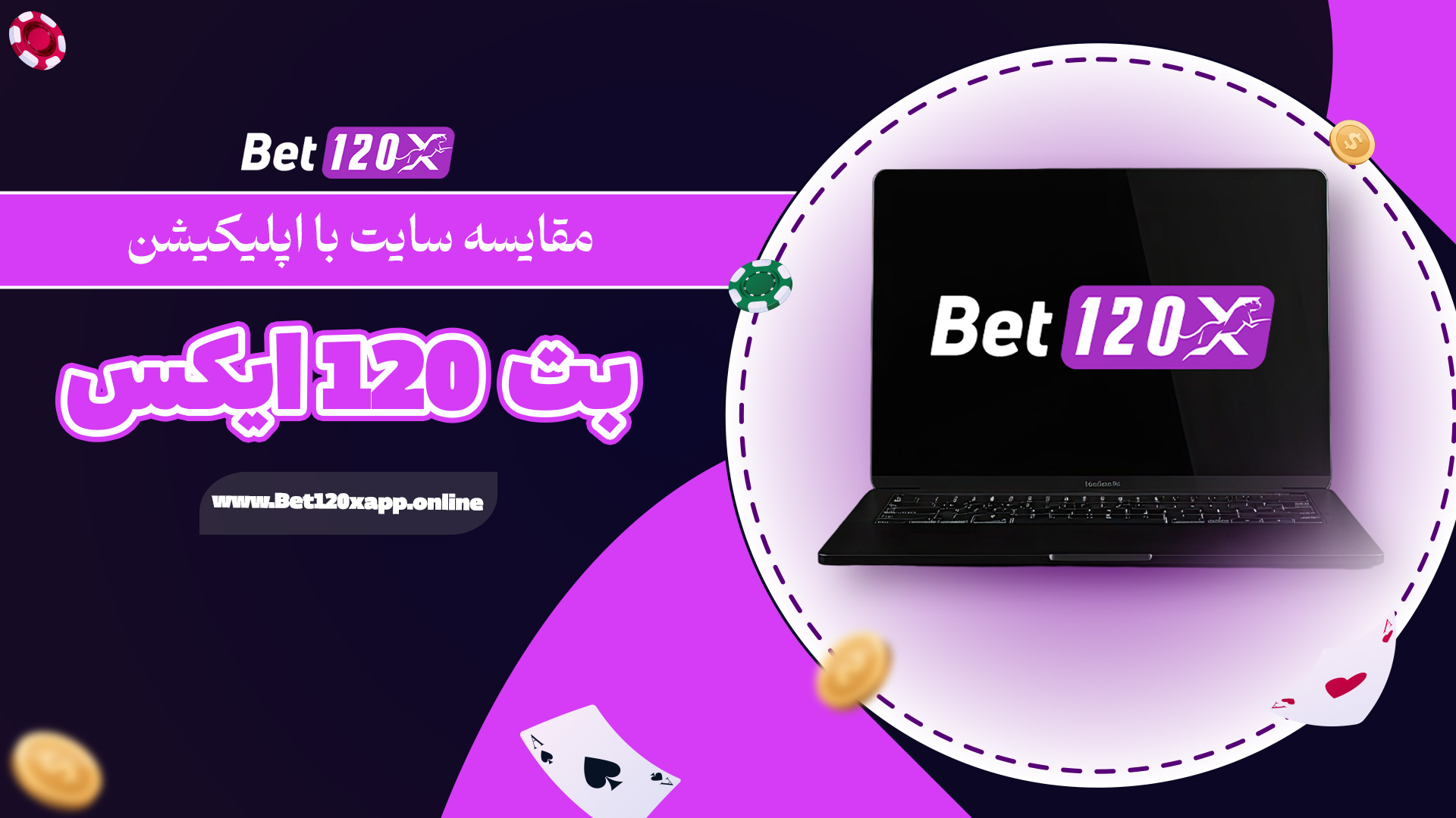 مقایسته سایت با اپلیکیشن Bet120x